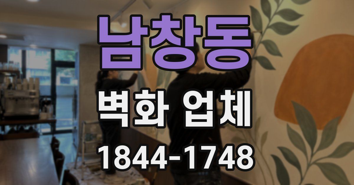 남창동 벽화 업체