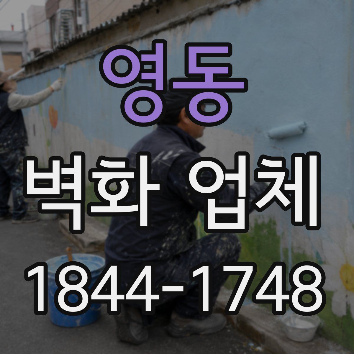 영동 벽화 업체