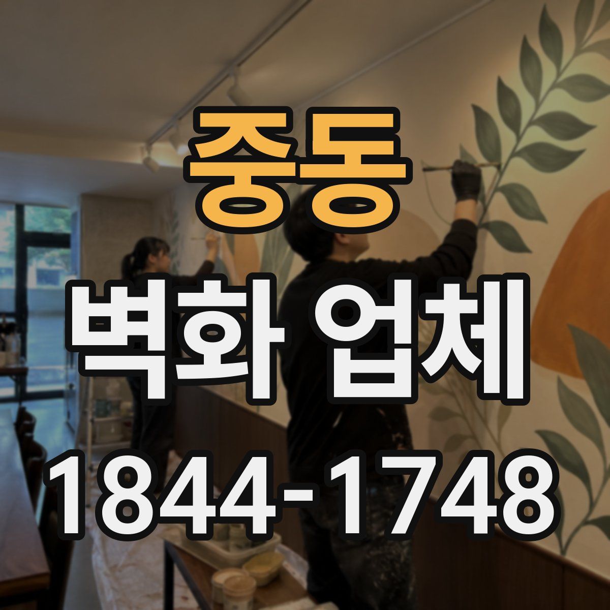 중동 벽화 업체