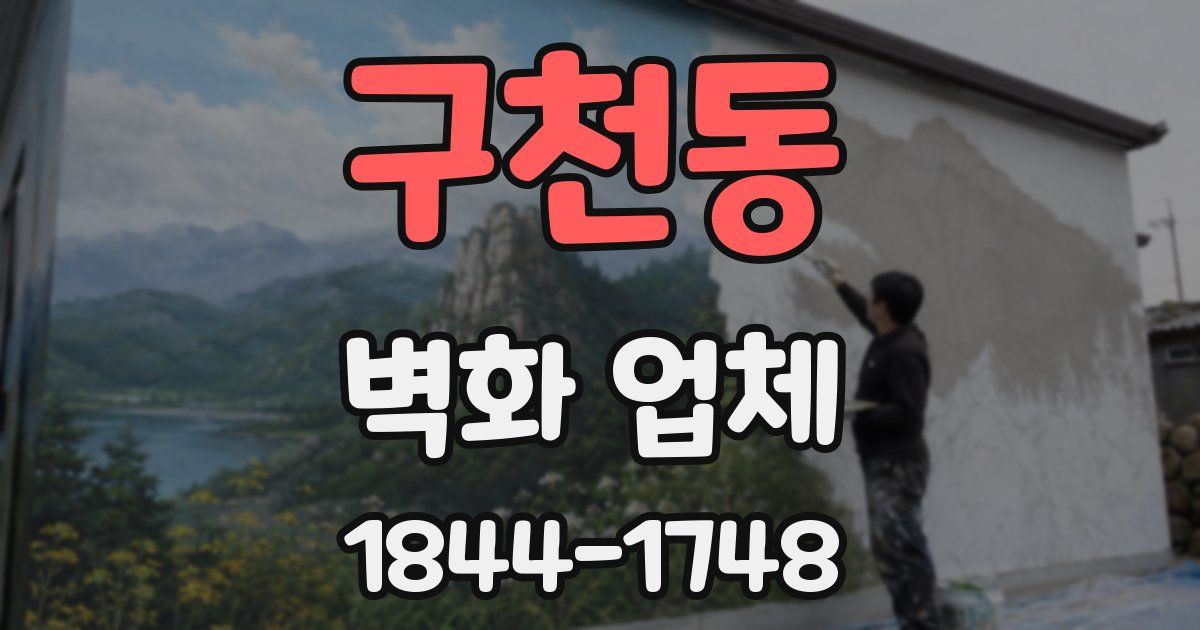 구천동 벽화 업체