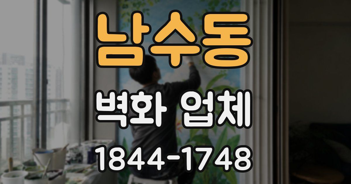 남수동 벽화 업체