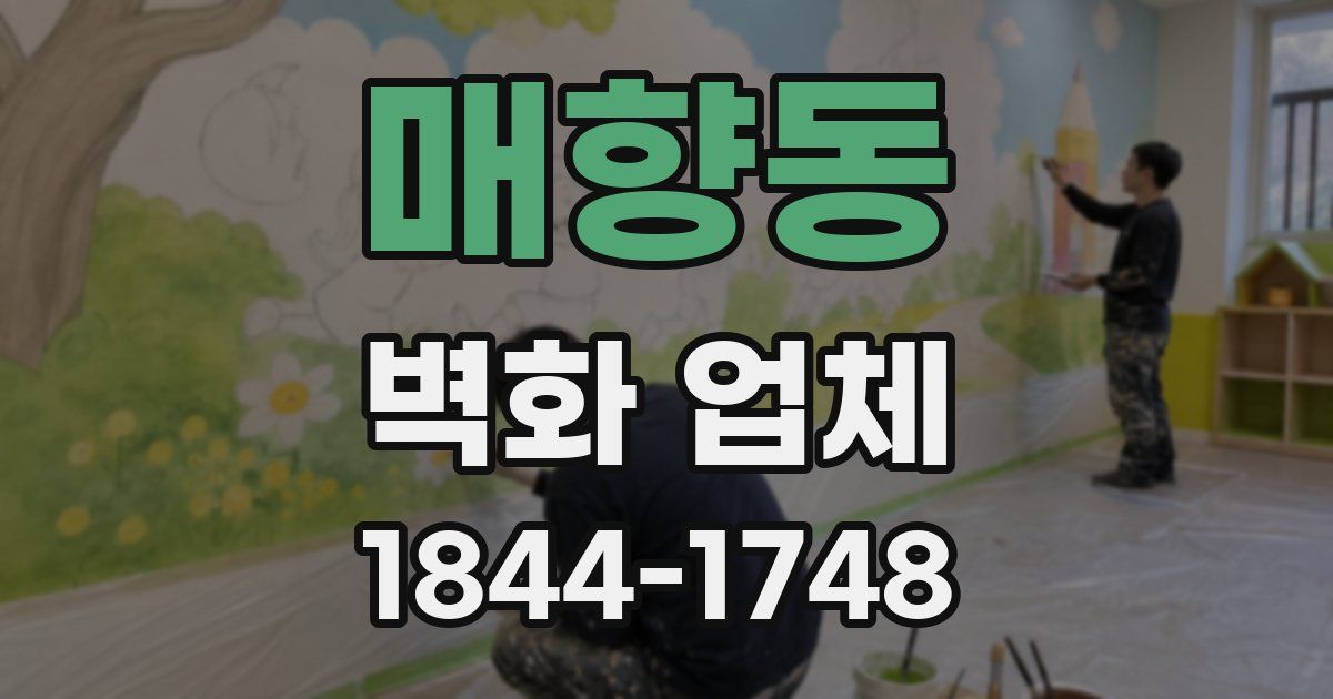 매향동 벽화 업체