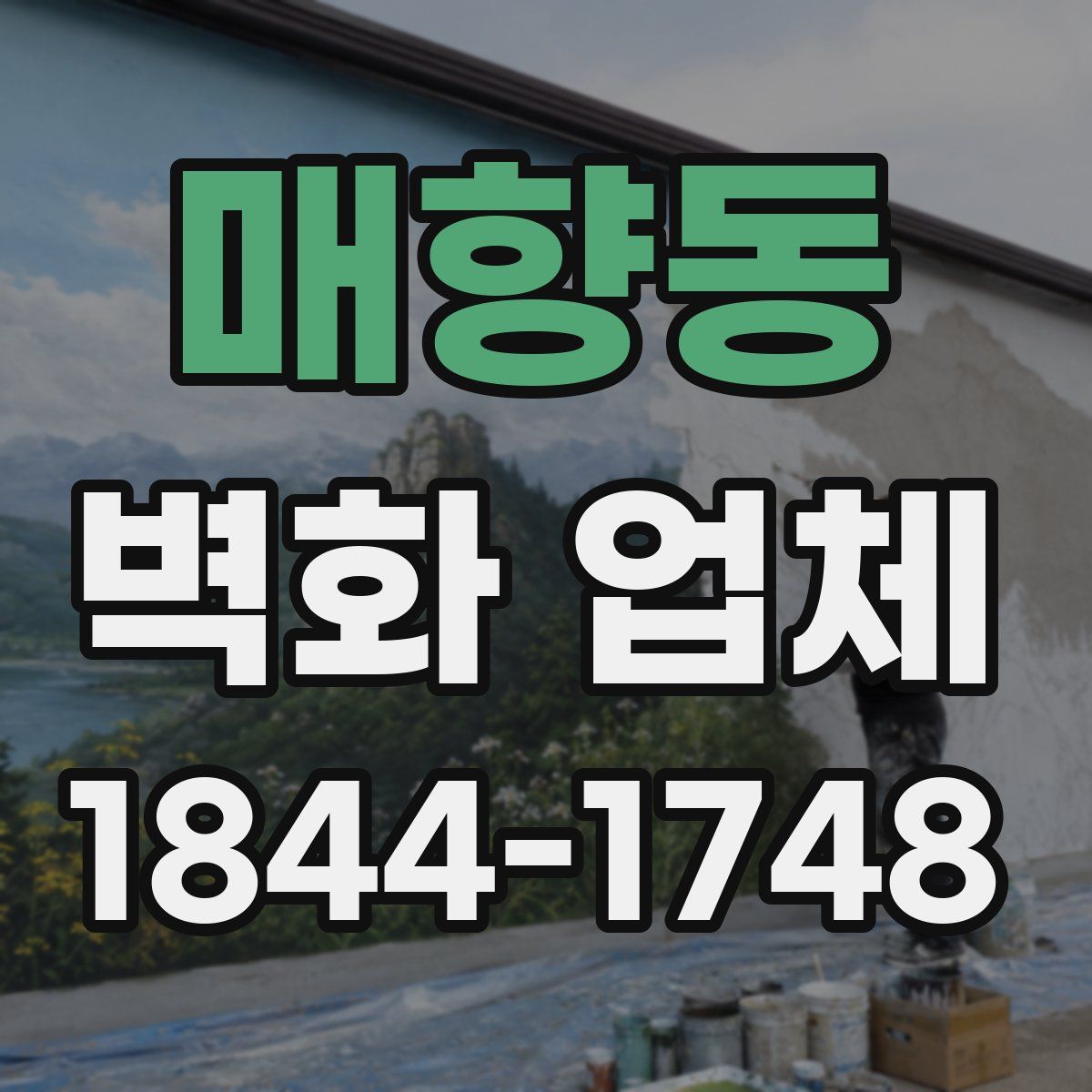 매향동 벽화 업체