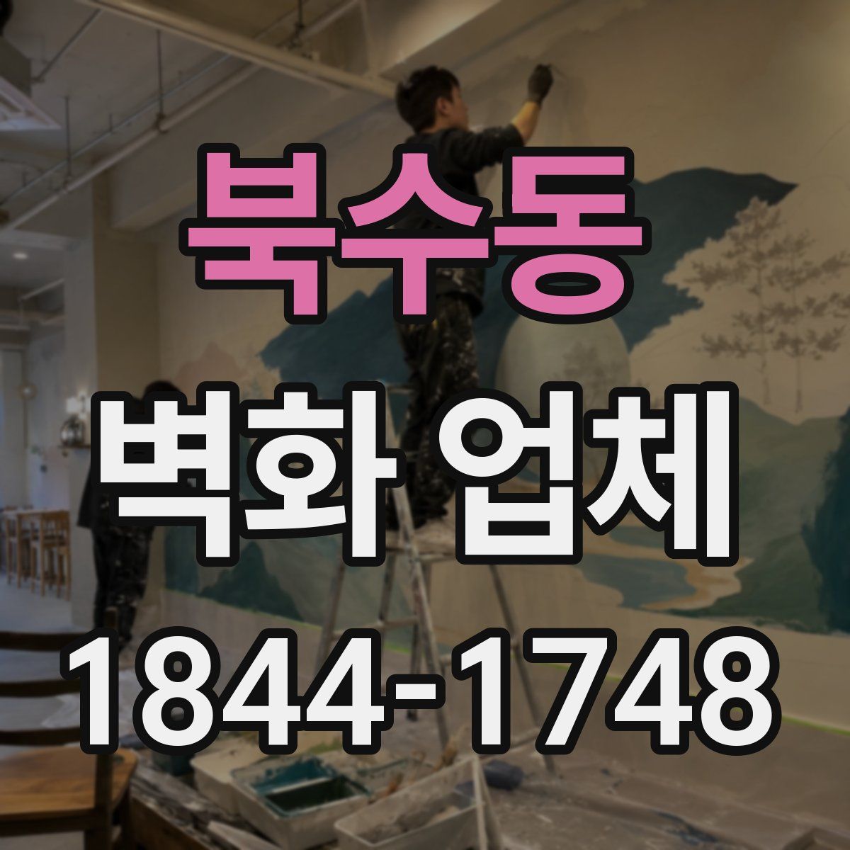 북수동 벽화 업체