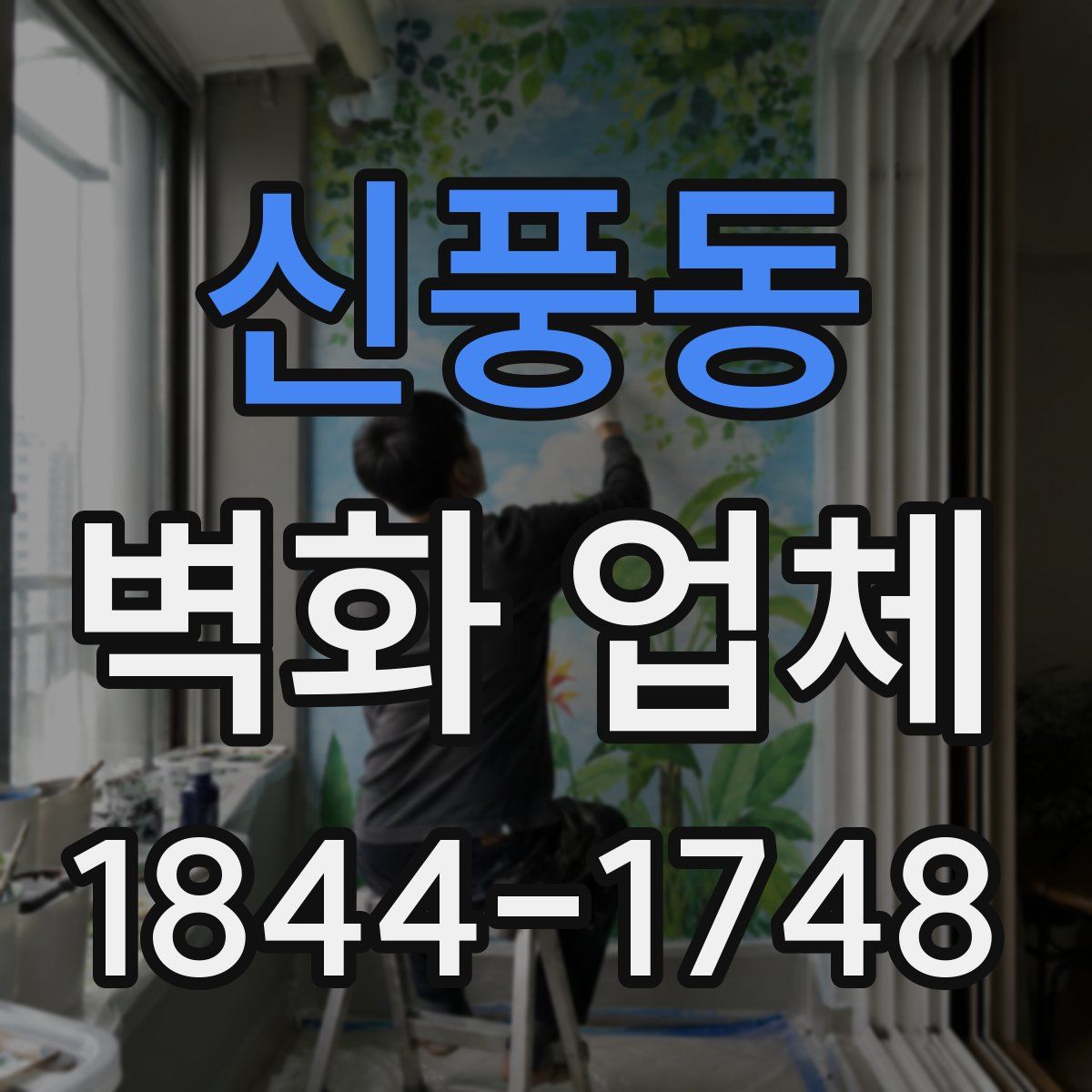 신풍동 벽화 업체