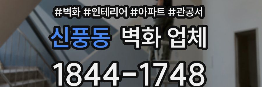 신풍동 벽화 업체