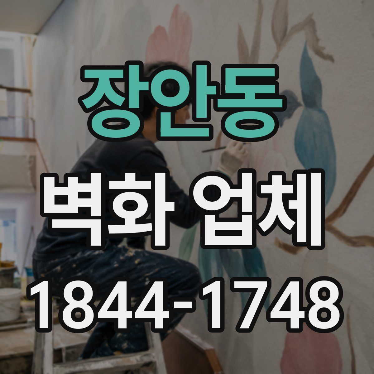 장안동 벽화 업체