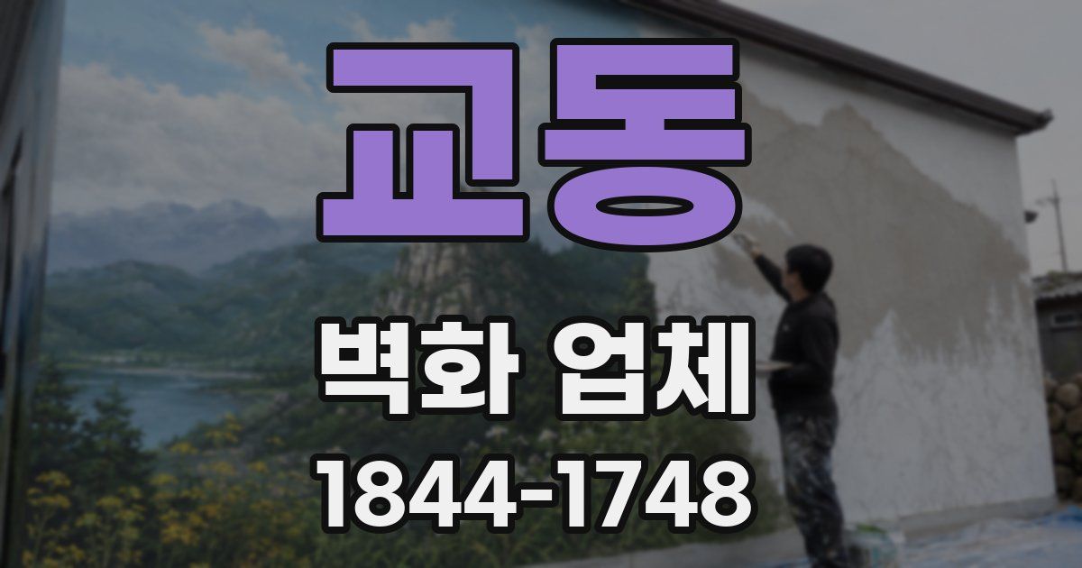 교동 벽화 업체