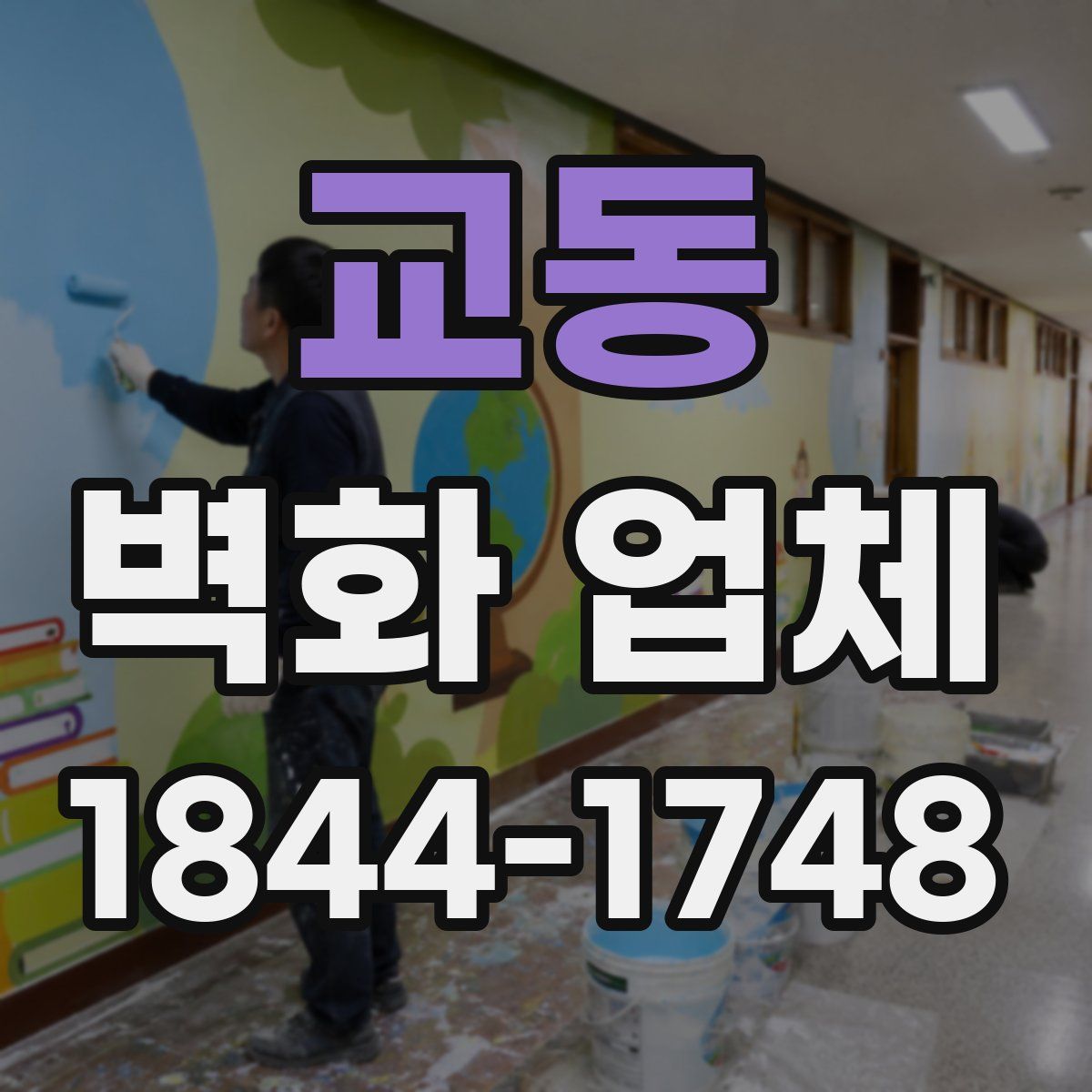 교동 벽화 업체