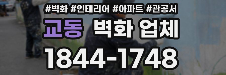 교동 벽화 업체