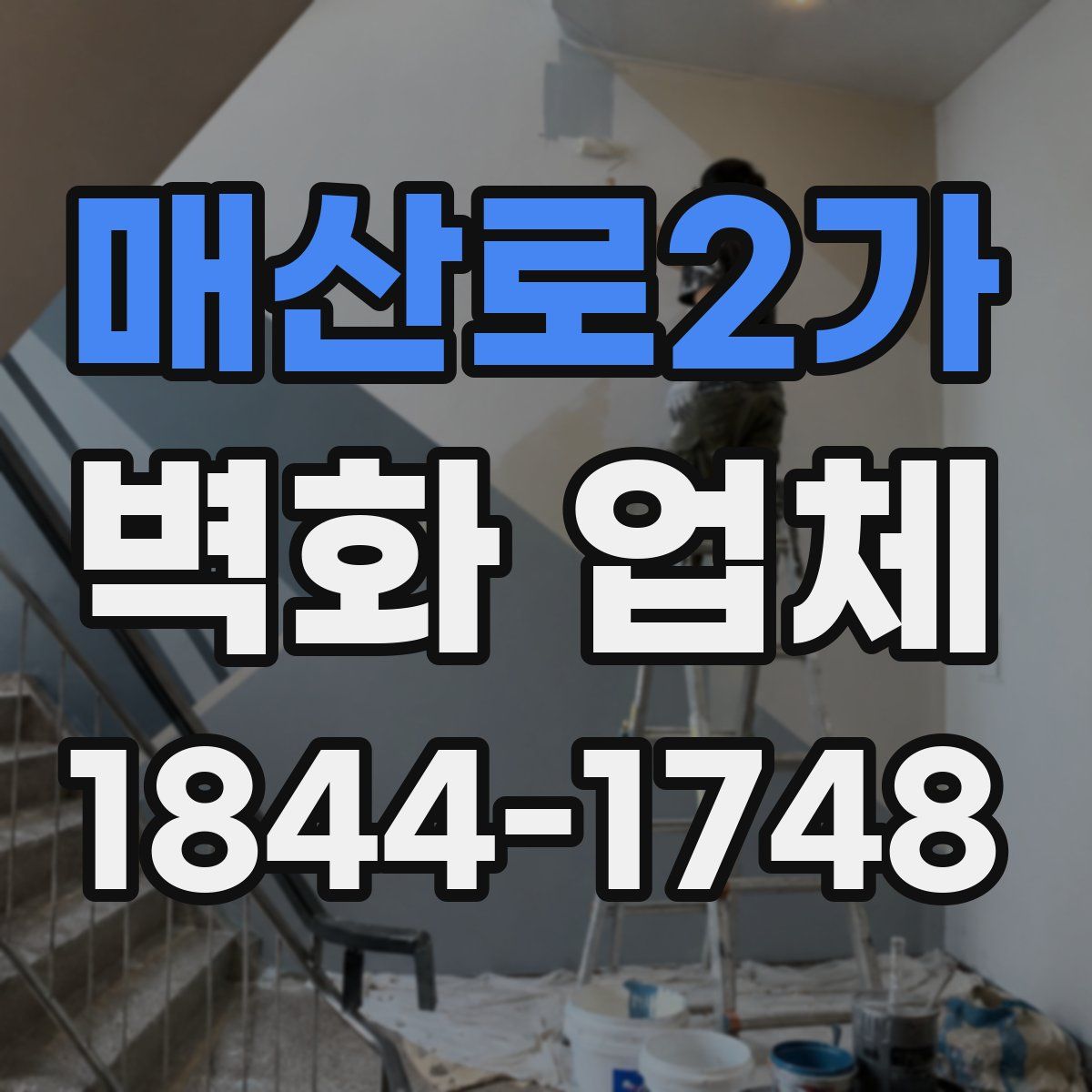 매산로2가 벽화 업체