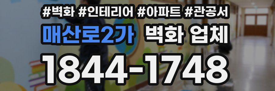매산로2가 벽화 업체