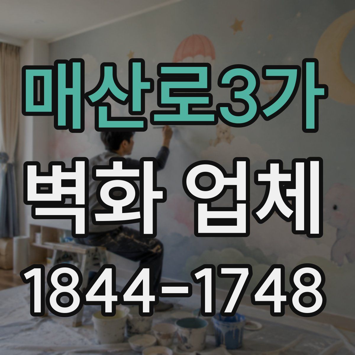 매산로3가 벽화 업체