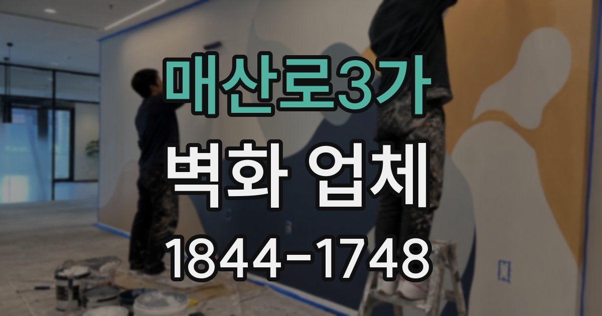 매산로3가 벽화 업체