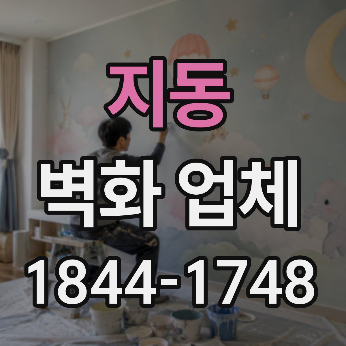 지동 벽화 업체