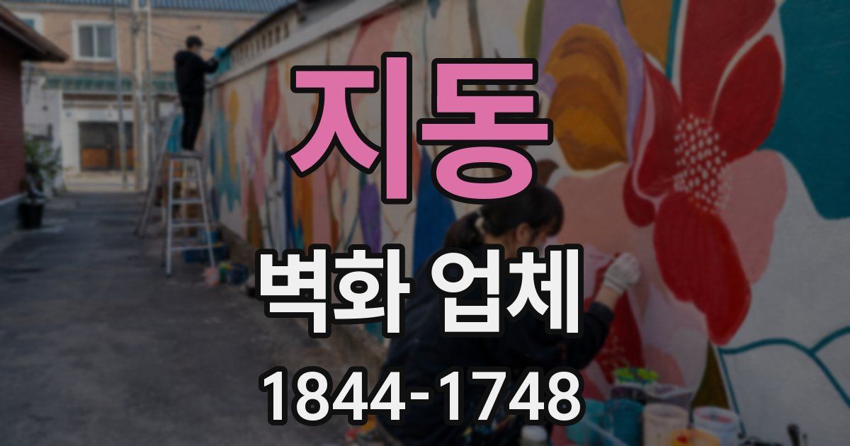 지동 벽화 업체