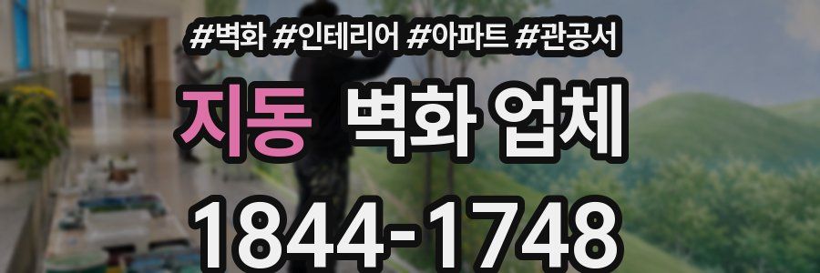 지동 벽화 업체