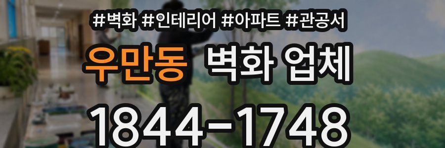 우만동 벽화 업체