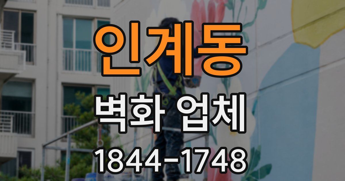 인계동 벽화 업체