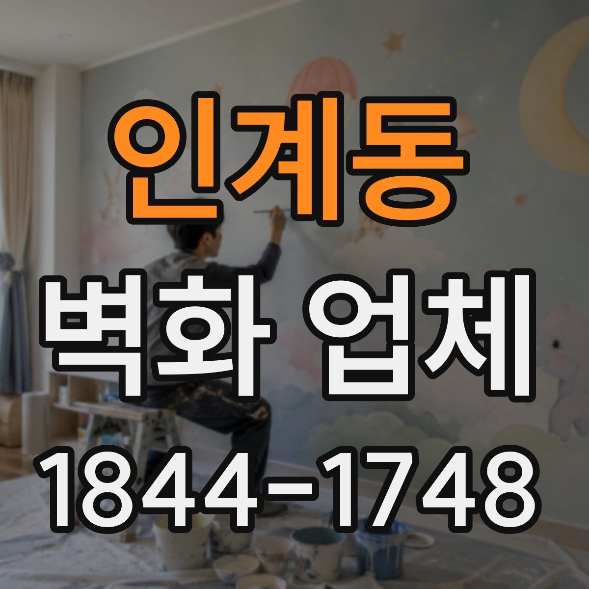 인계동 벽화 업체