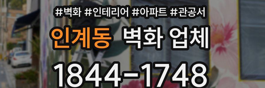 인계동 벽화 업체