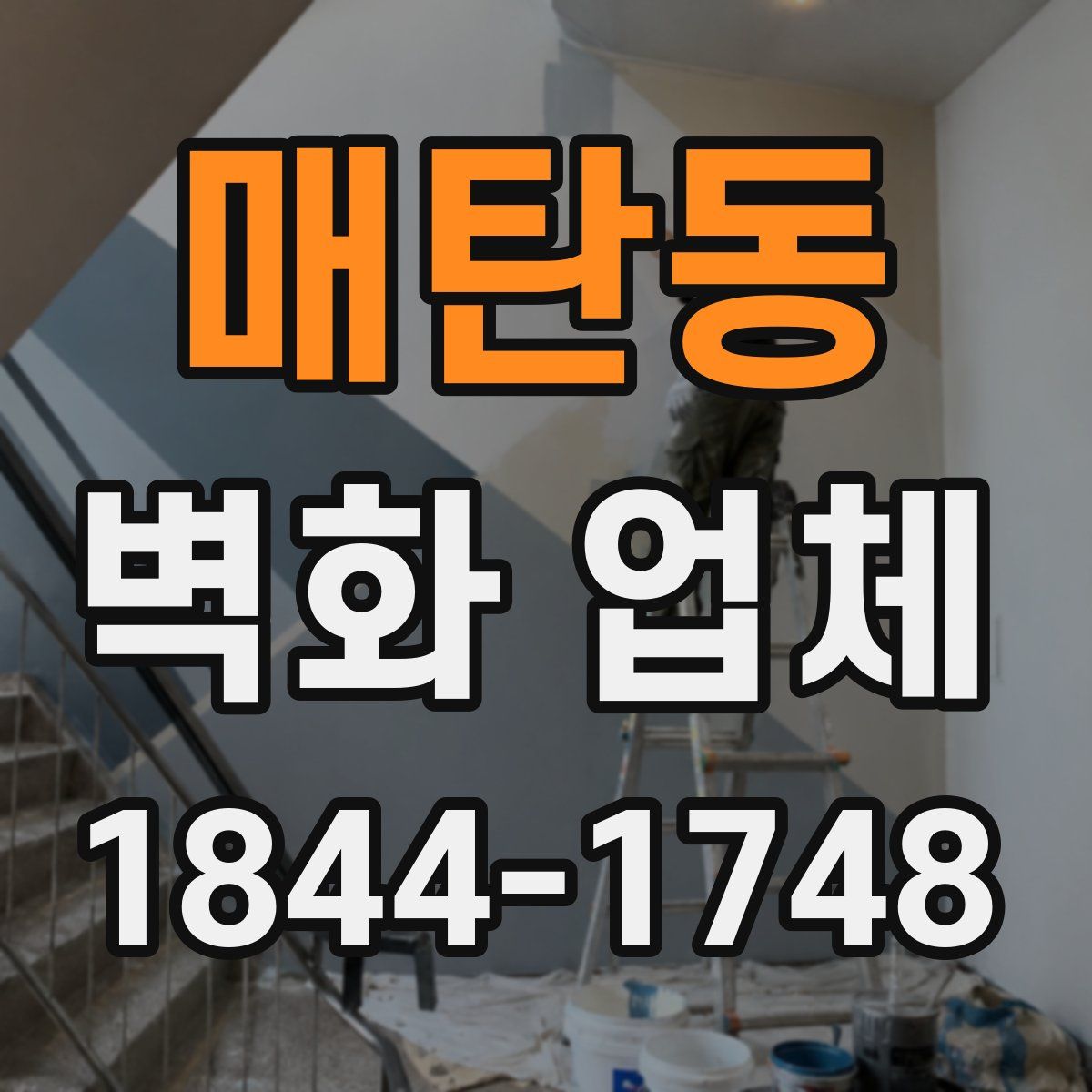매탄동 벽화 업체