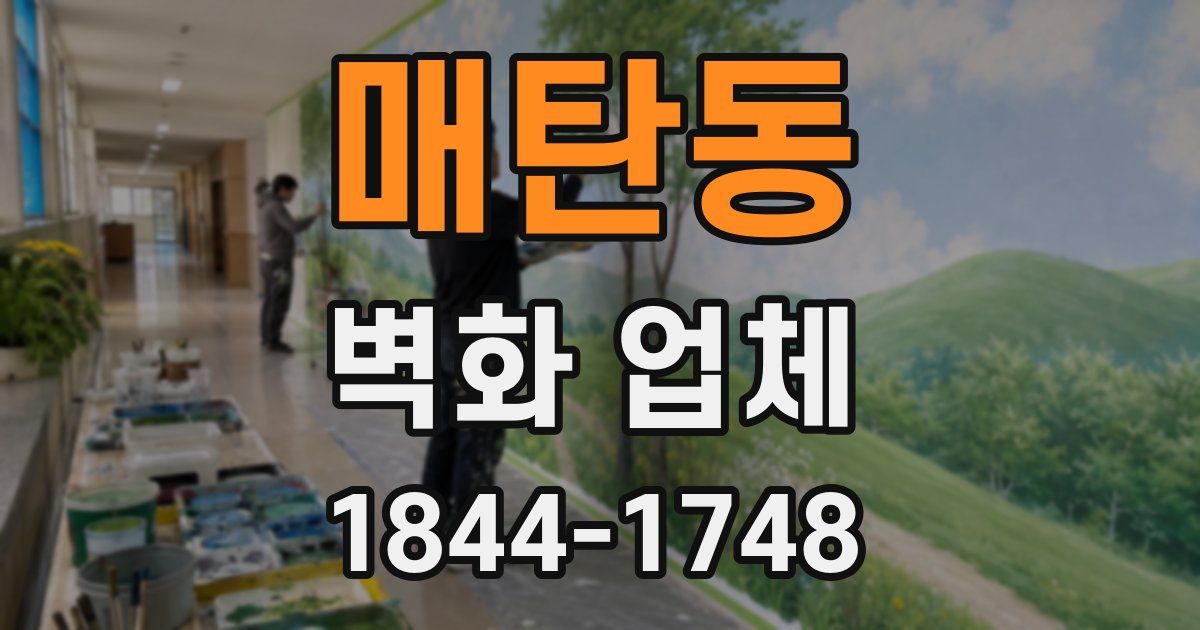매탄동 벽화 업체