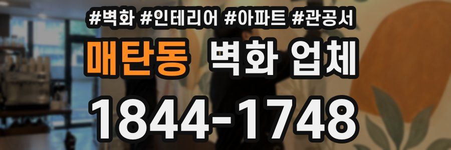 매탄동 벽화 업체