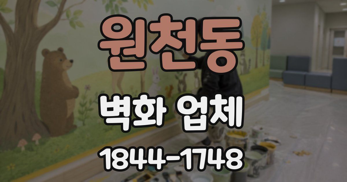 원천동 벽화 업체
