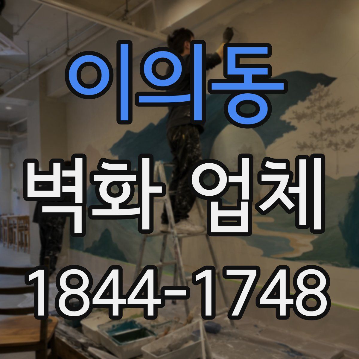 이의동 벽화 업체
