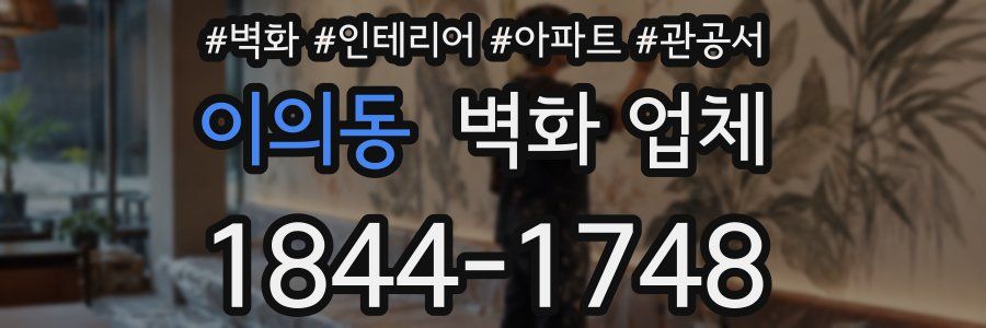 이의동 벽화 업체