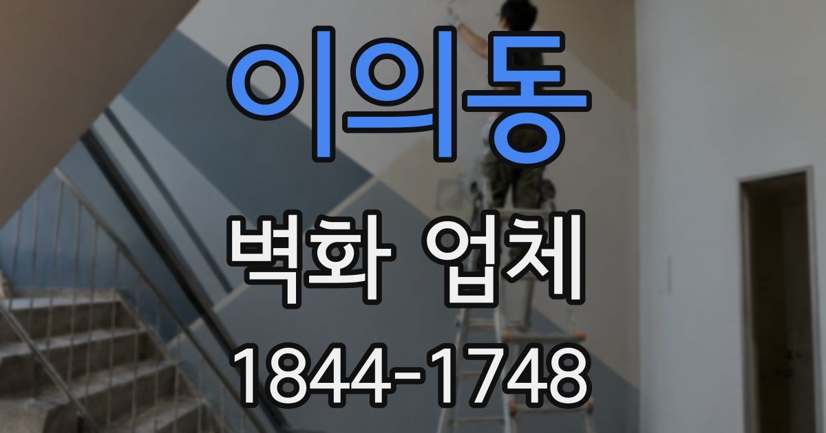 이의동 벽화 업체
