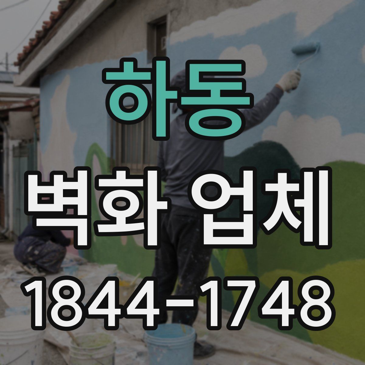 하동 벽화 업체