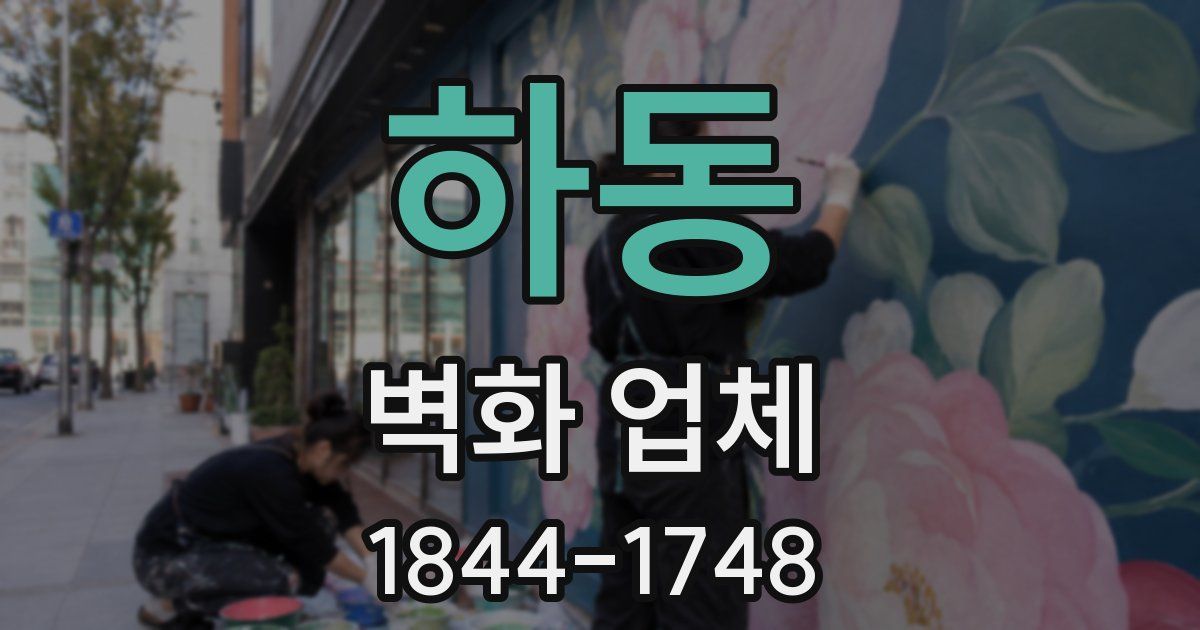 하동 벽화 업체