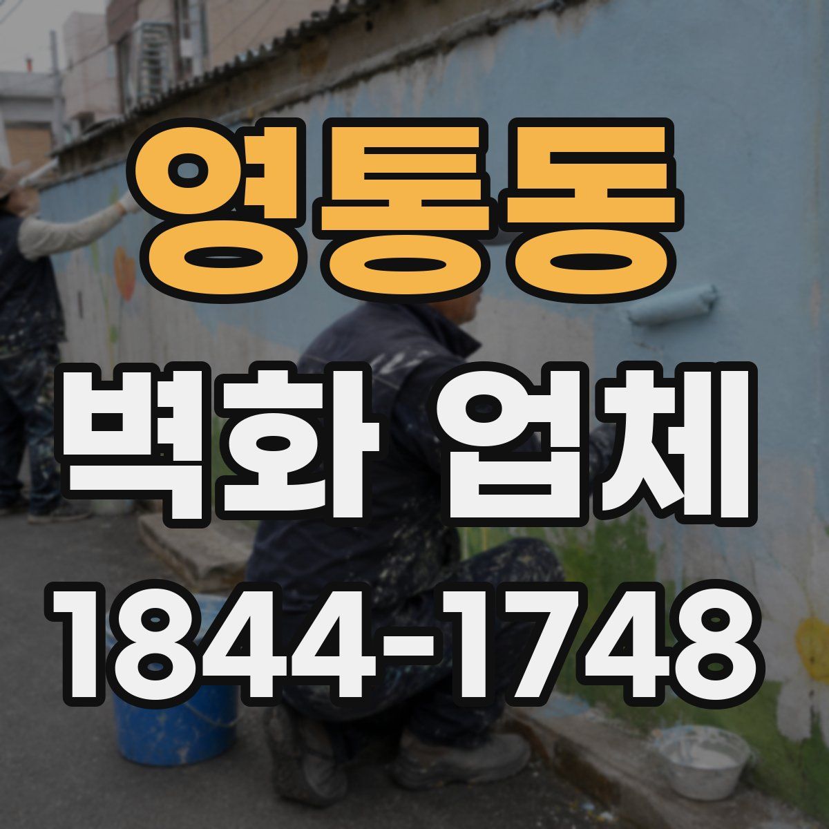 영통동 벽화 업체