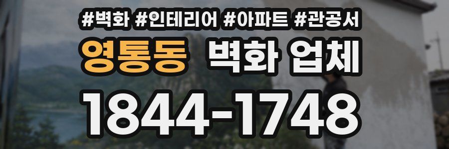영통동 벽화 업체