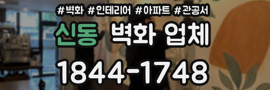 신동 벽화 업체