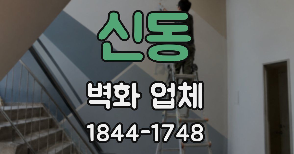 신동 벽화 업체