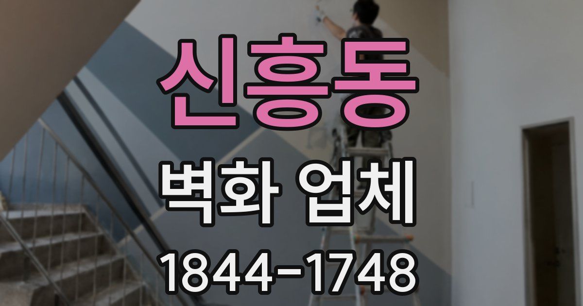 신흥동 벽화 업체