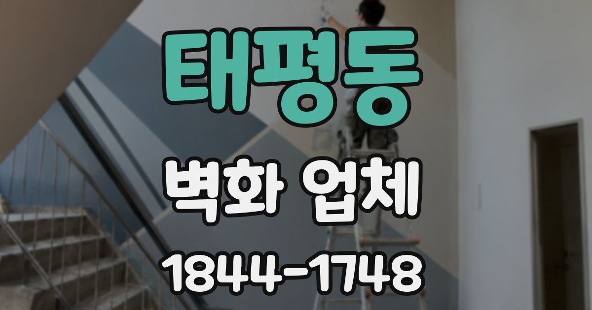 태평동 벽화 업체