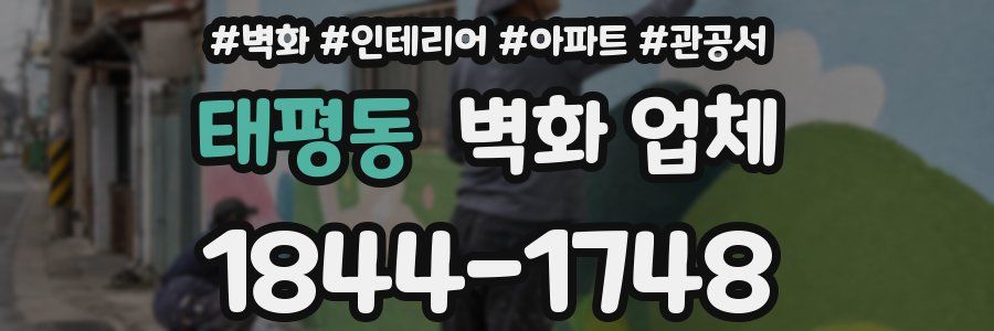태평동 벽화 업체