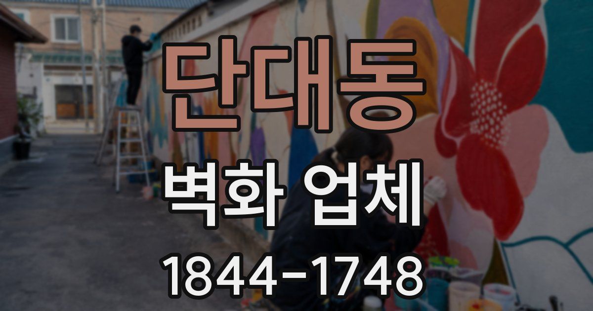단대동 벽화 업체