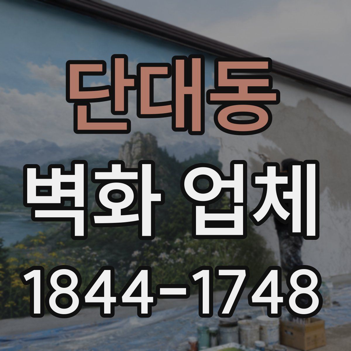 단대동 벽화 업체