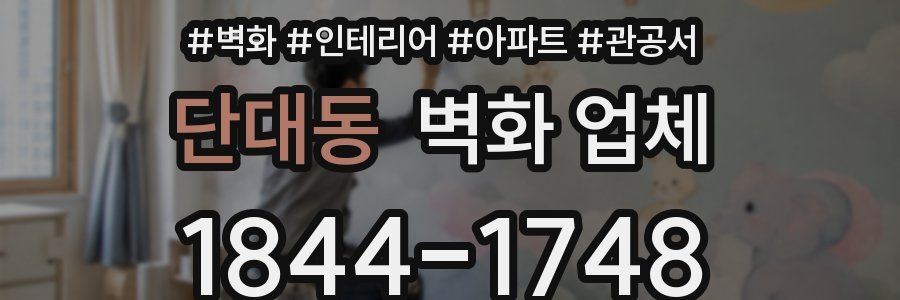 단대동 벽화 업체