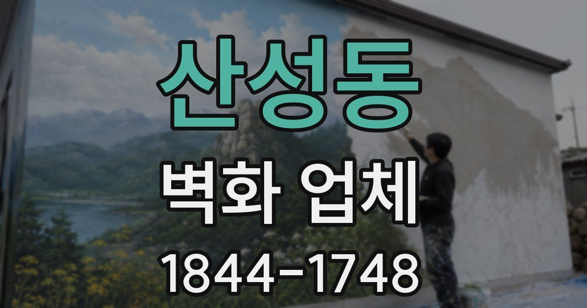 산성동 벽화 업체