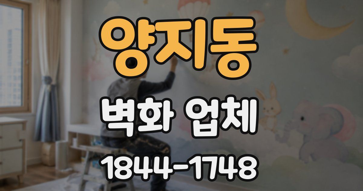 양지동 벽화 업체