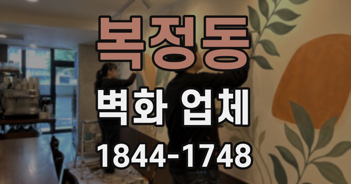 복정동 벽화 업체