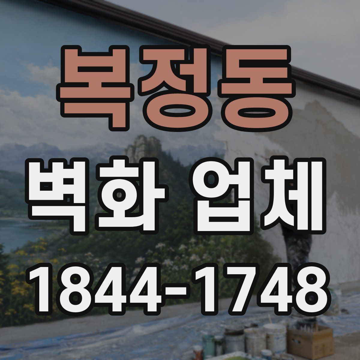복정동 벽화 업체