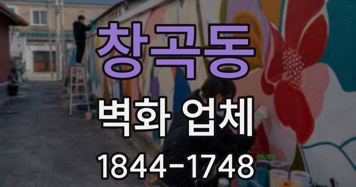 창곡동 벽화 업체