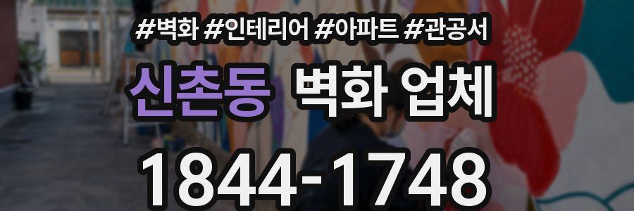 신촌동 벽화 업체